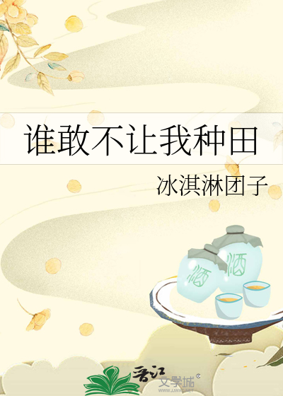 谁敢不让我种田