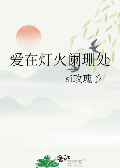爱在灯火阑珊处