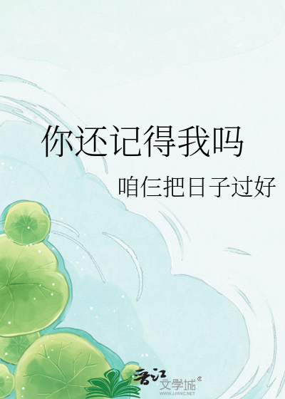 你还记得我吗
