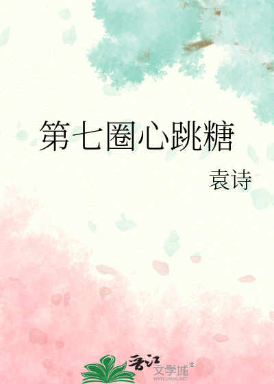第七圈心跳糖