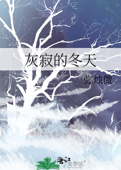 灰寂的冬天