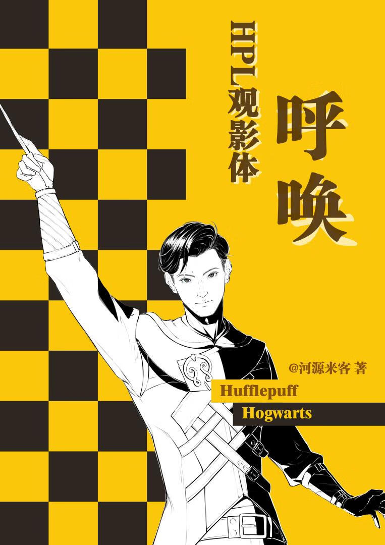[HPL霍格沃茨之遗观影体]呼唤