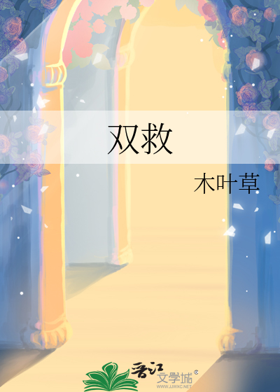 双救