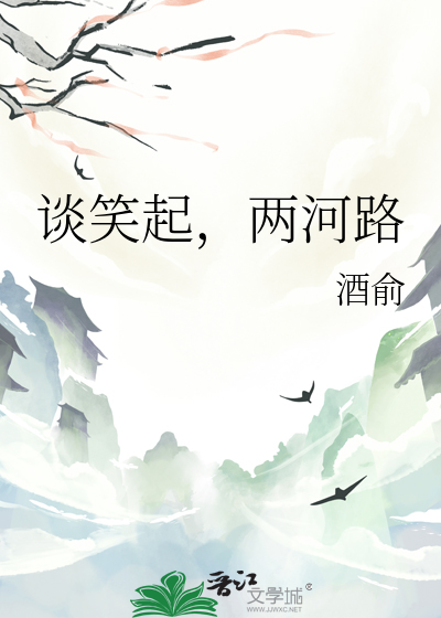 谈笑起，两河路