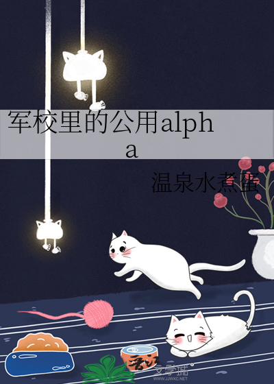军校里的公用alpha