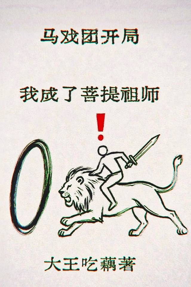 马戏团开局，我成了菩提祖师！？