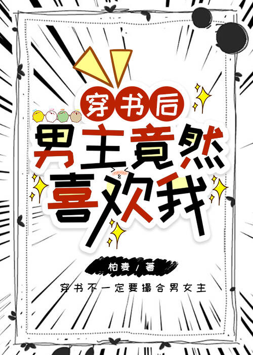 穿书后男主竟然喜欢我