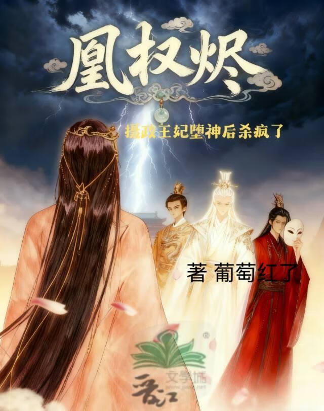 凰权烬，摄政王妃堕神后杀疯了
