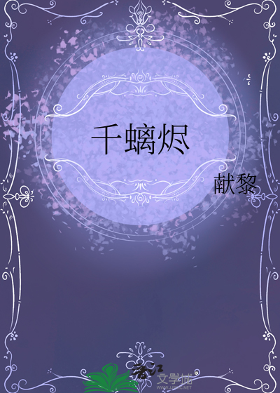 千螭烬