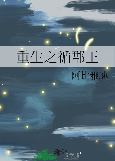重生之循郡王