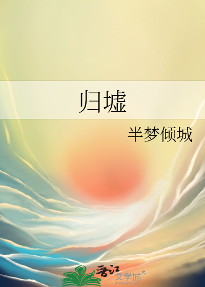 归墟