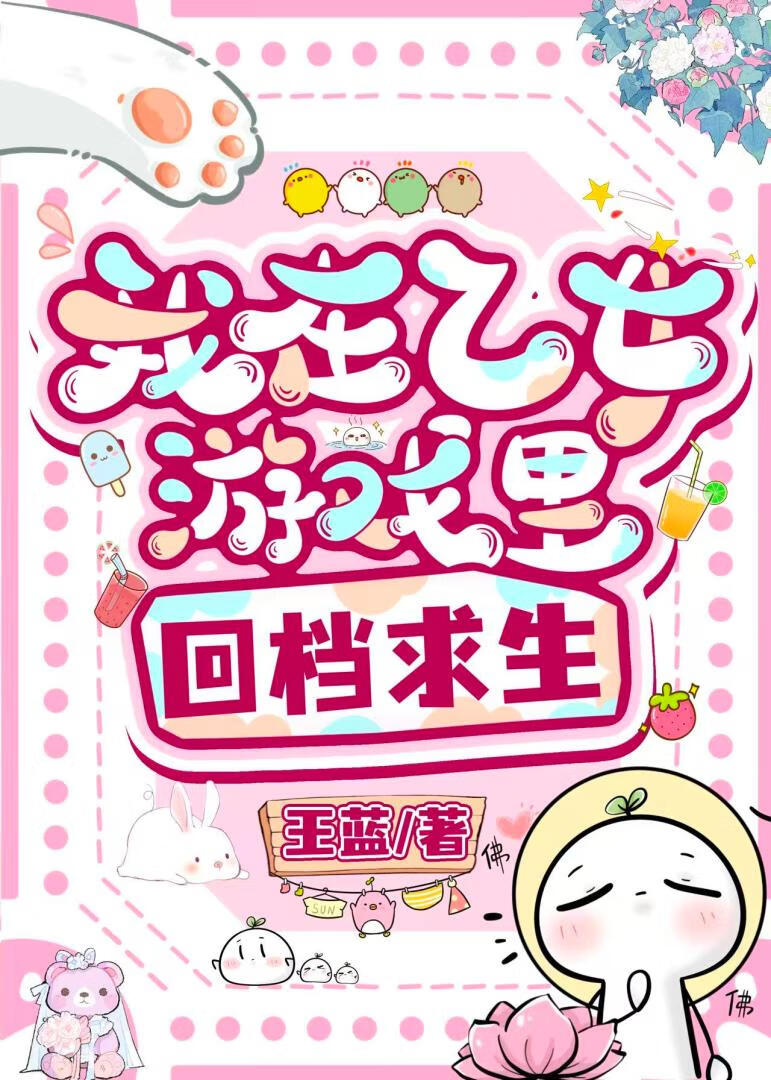 我在乙女游戏里回档求生