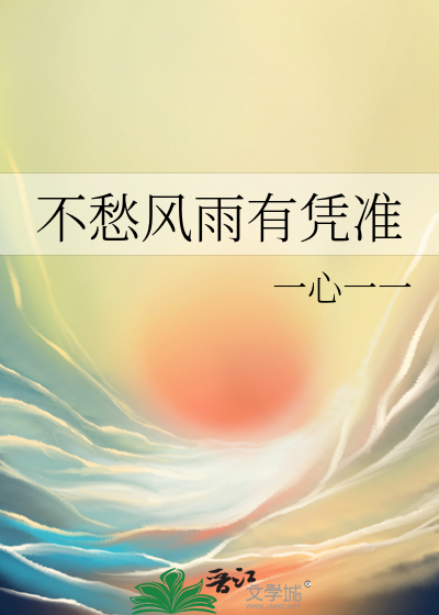 不愁风雨有凭准