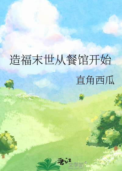 造福末世从餐馆开始