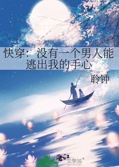 快穿：没有一个男人能逃出我的手心