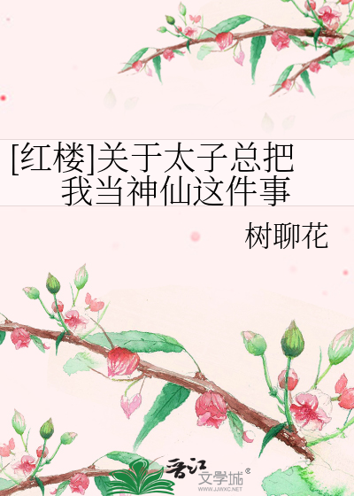 [红楼]关于太子总把我当神仙这件事