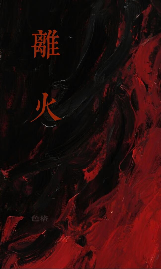 离火