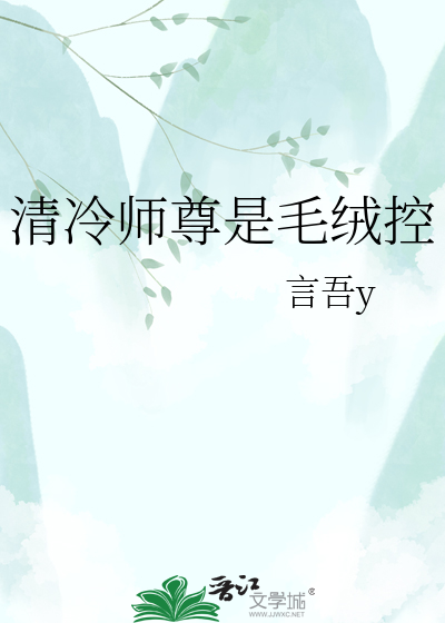 清冷师尊是毛绒控