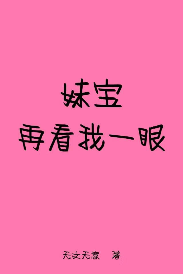 妹宝再看我一眼
