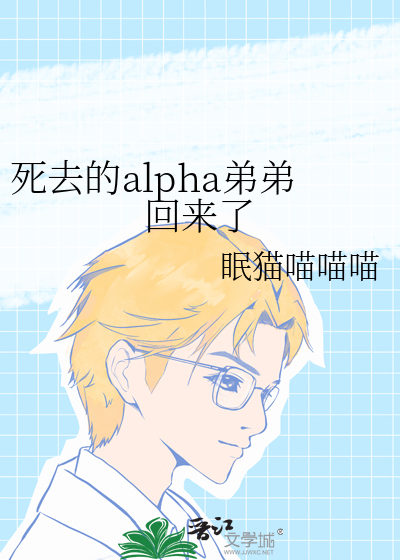 死去的alpha弟弟回来了