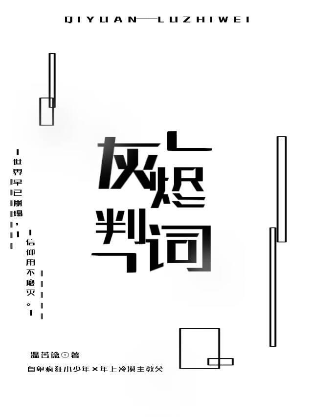 灰烬判词