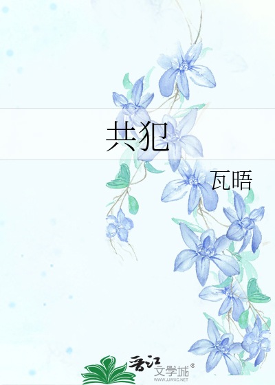 共犯