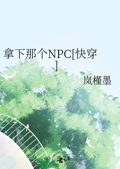 拿下那个NPC[快穿]