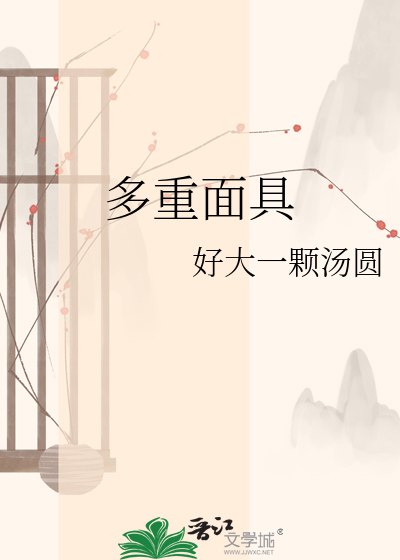 多重面具