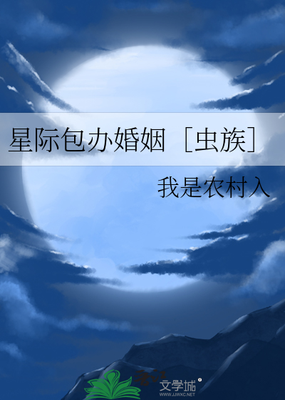 星际包办婚姻［虫族］