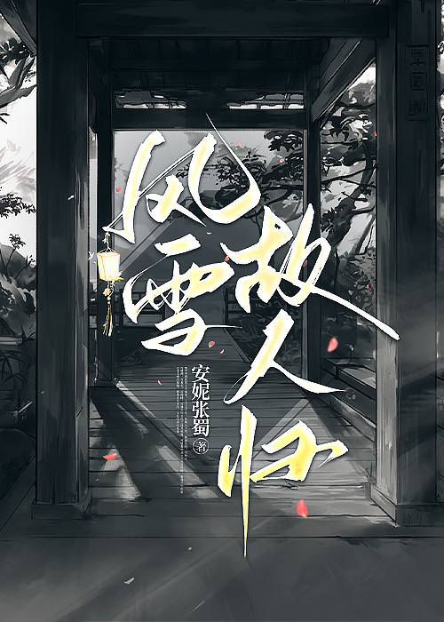 风雪故人归- 冰魄诺