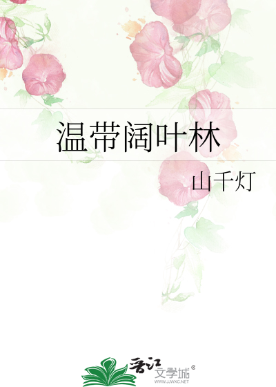 温带阔叶林