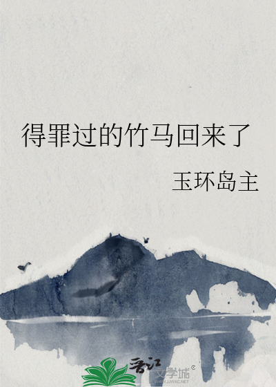 得罪过的竹马回来了