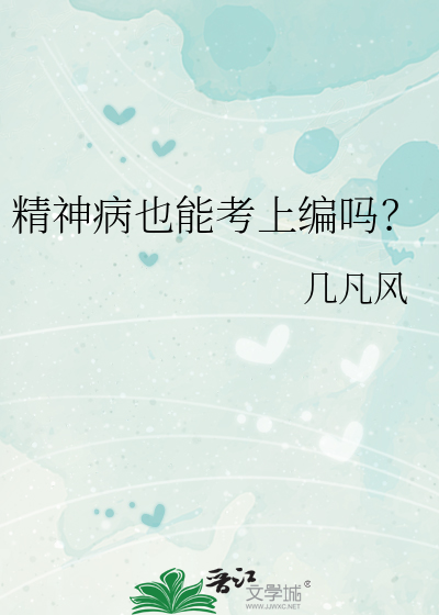 精神病也能考上编吗？
