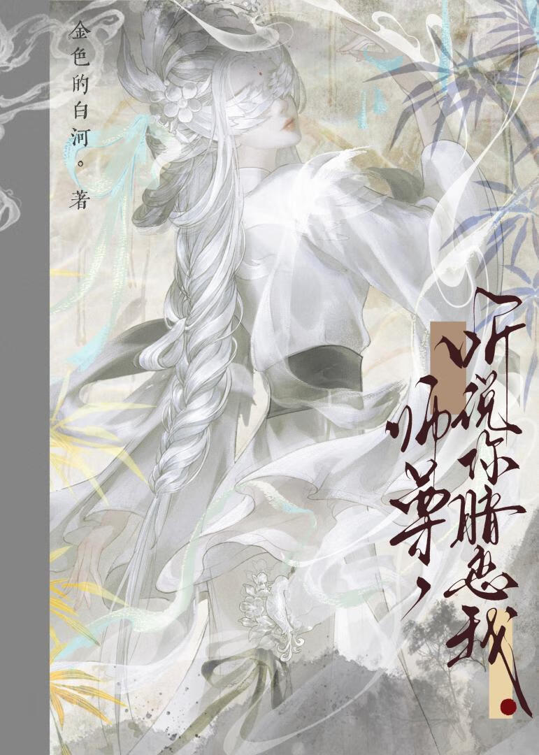 师尊，听说你暗恋我（重生）
