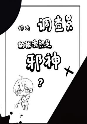 作为调查员的我竟然是邪神