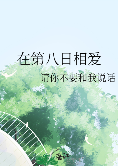 在第八日相爱