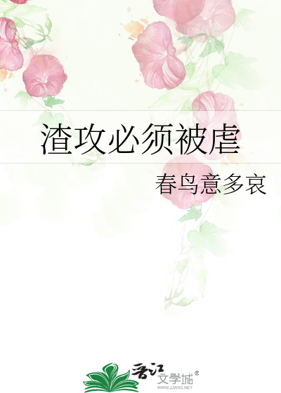 渣攻必须被虐