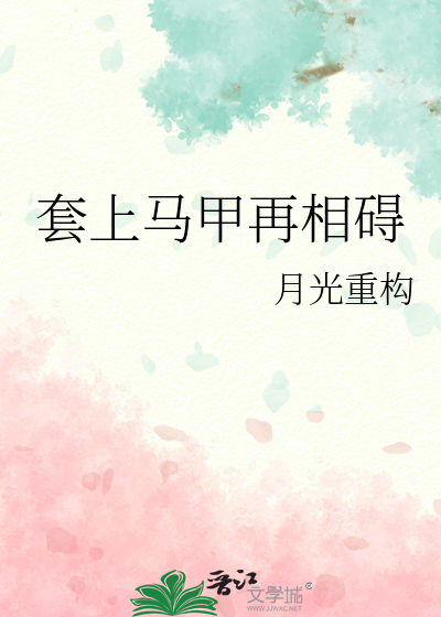 套上马甲再相碍