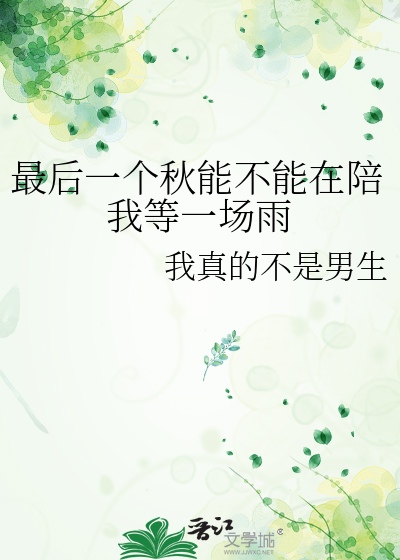 最后一个秋能不能在陪我等一场雨
