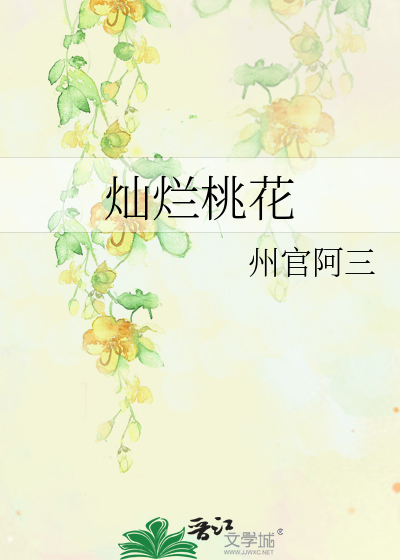 灿烂桃花