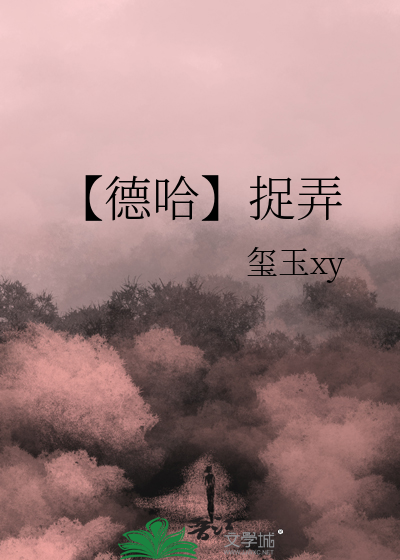 【德哈】捉弄