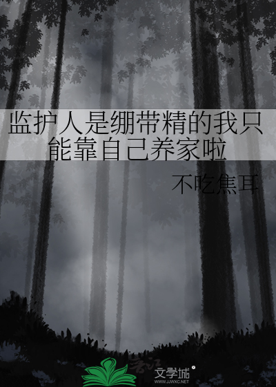 监护人是绷带精的我只能靠自己养家啦