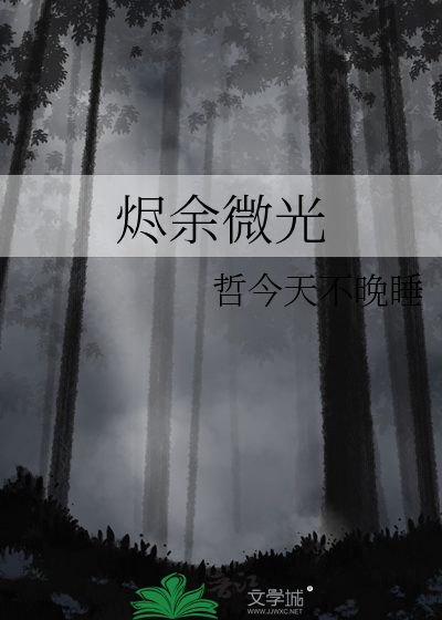 烬余微光