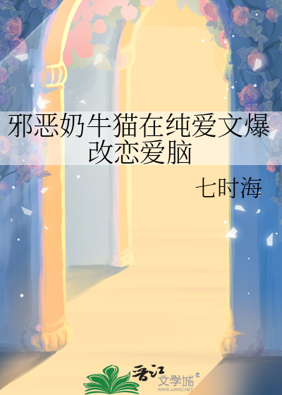 邪恶奶牛猫在纯爱文爆改恋爱脑