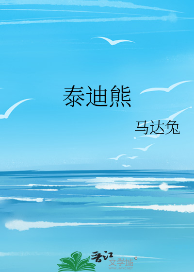 泰迪熊