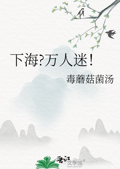 下海?万人迷！