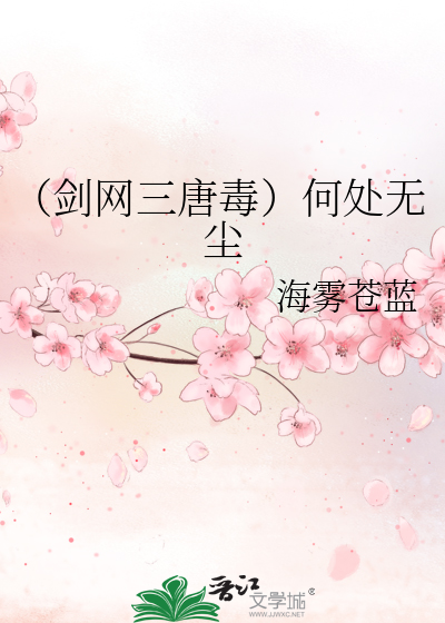 （剑网三唐毒）何处无尘