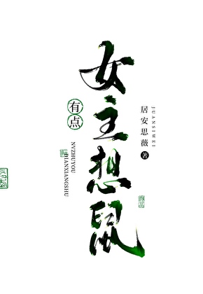 女主决定去鼠[末世]