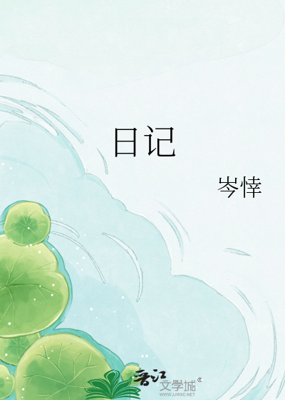 日记