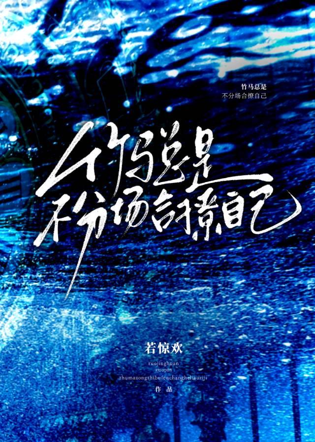 竹马总是不分场合撩自己「无限」